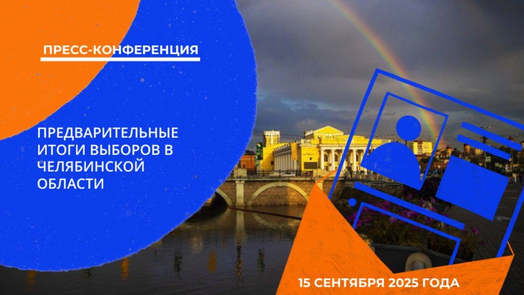 Пресс-конференция «Предварительные итоги выборов на Южном Урале»