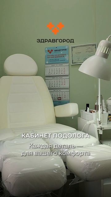 Кабинет подолога в многопрофильной клинике "Здравгород"