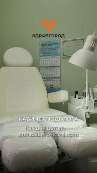 Кабинет подолога в многопрофильной клинике "Здравгород"