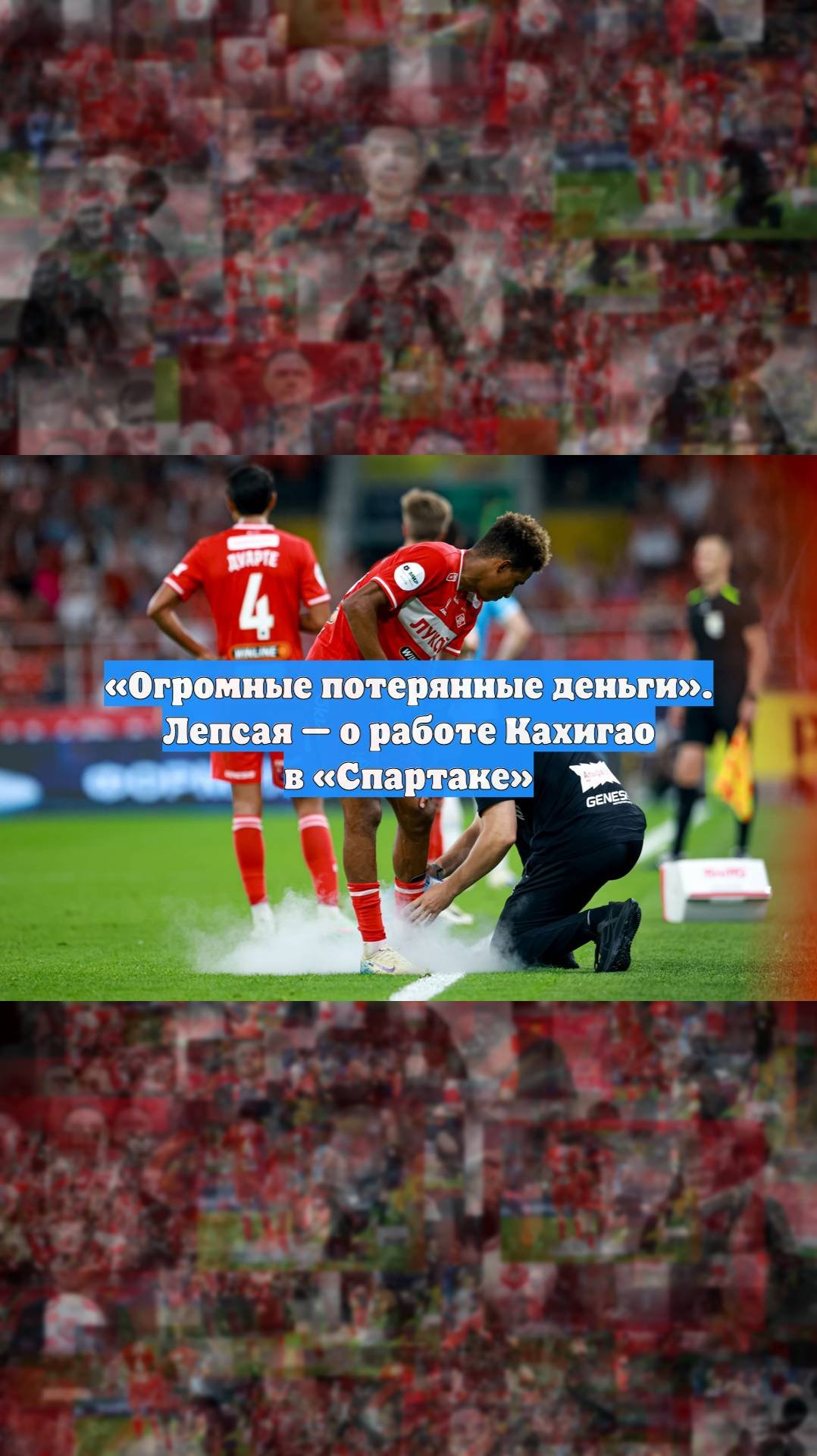 Огромные потерянные деньги. Лепсая  о работе Кахигао в Спартаке