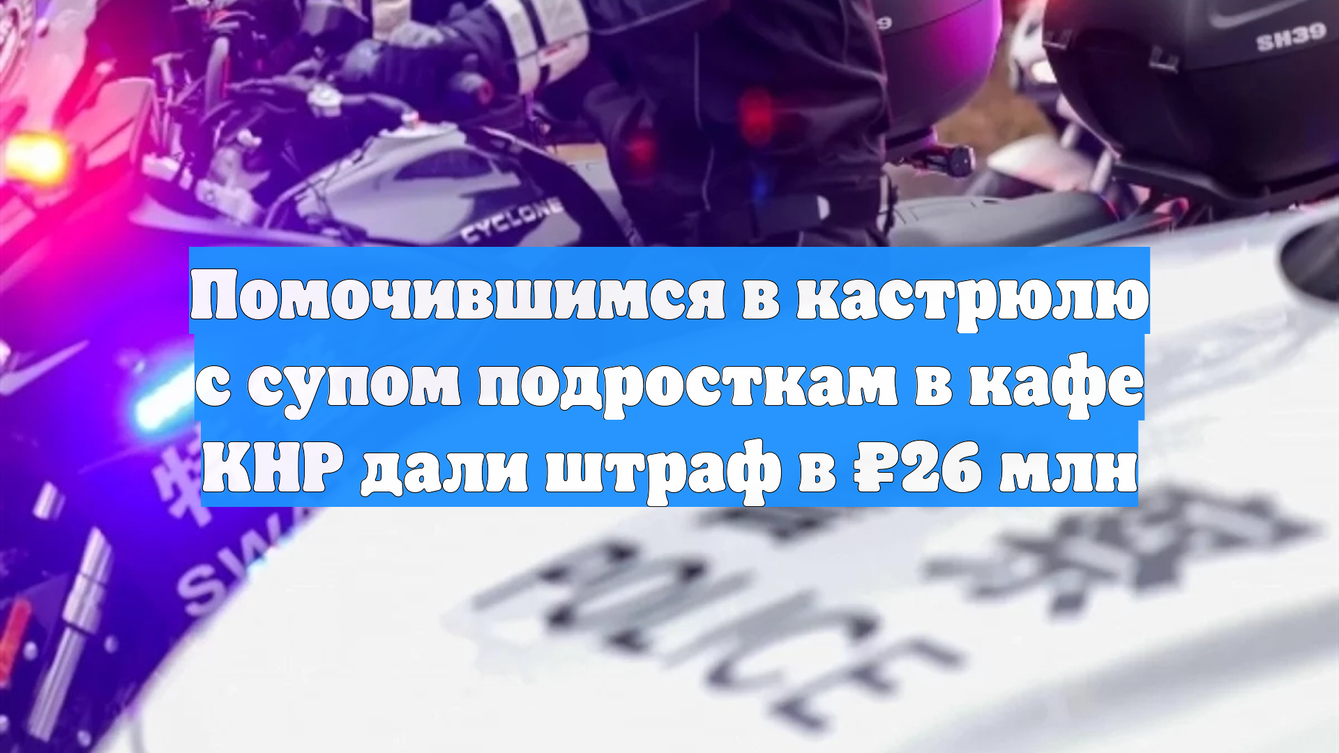 Помочившимся в кастрюлю с супом подросткам в кафе КНР дали штраф в 26 млн