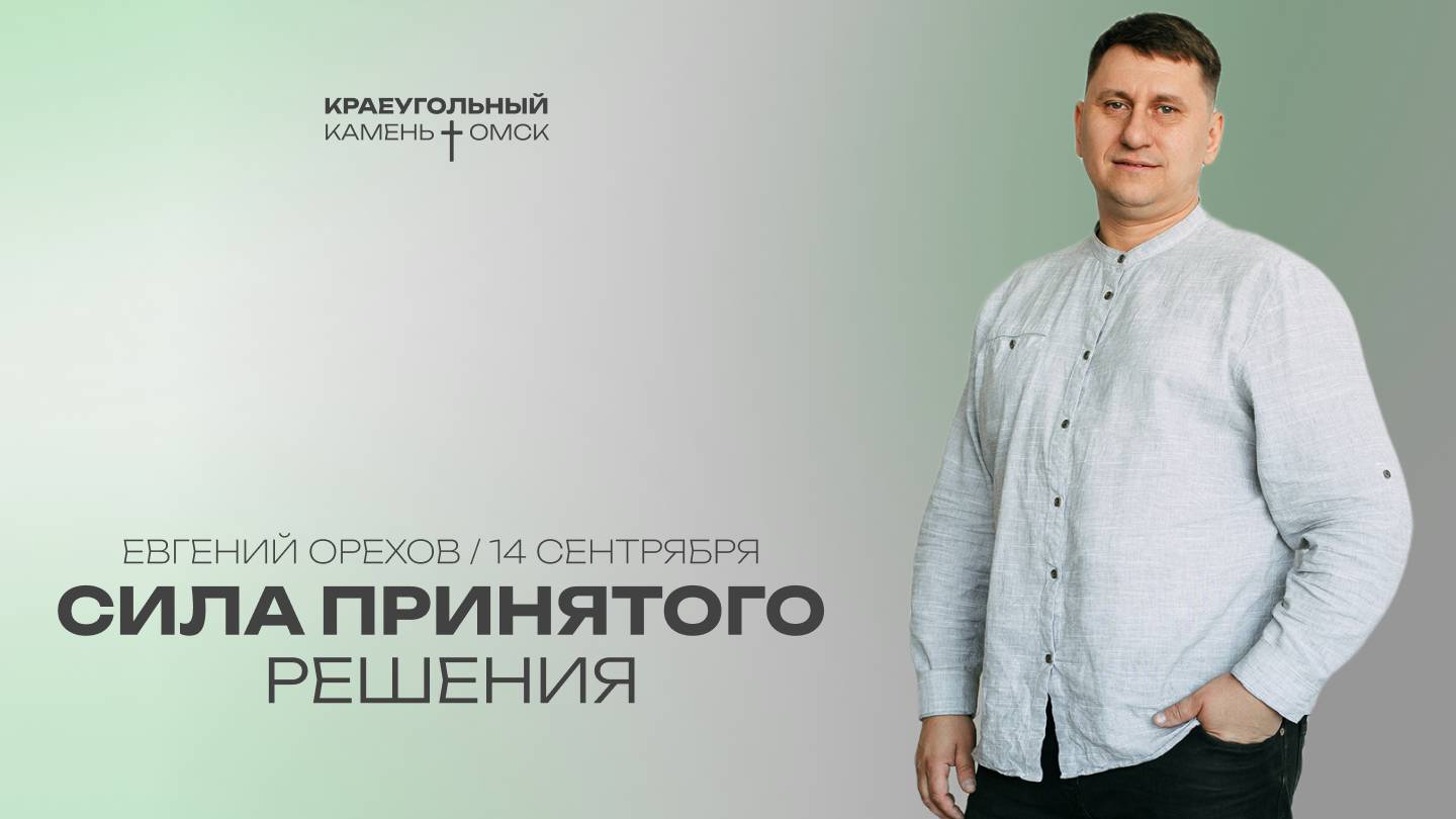 Евгений Орехов: Сила принятого решения  Церковь Краеугольный камень г. Омск