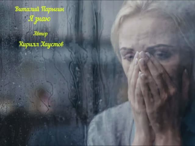 Виталий Парыгин - Я знаю