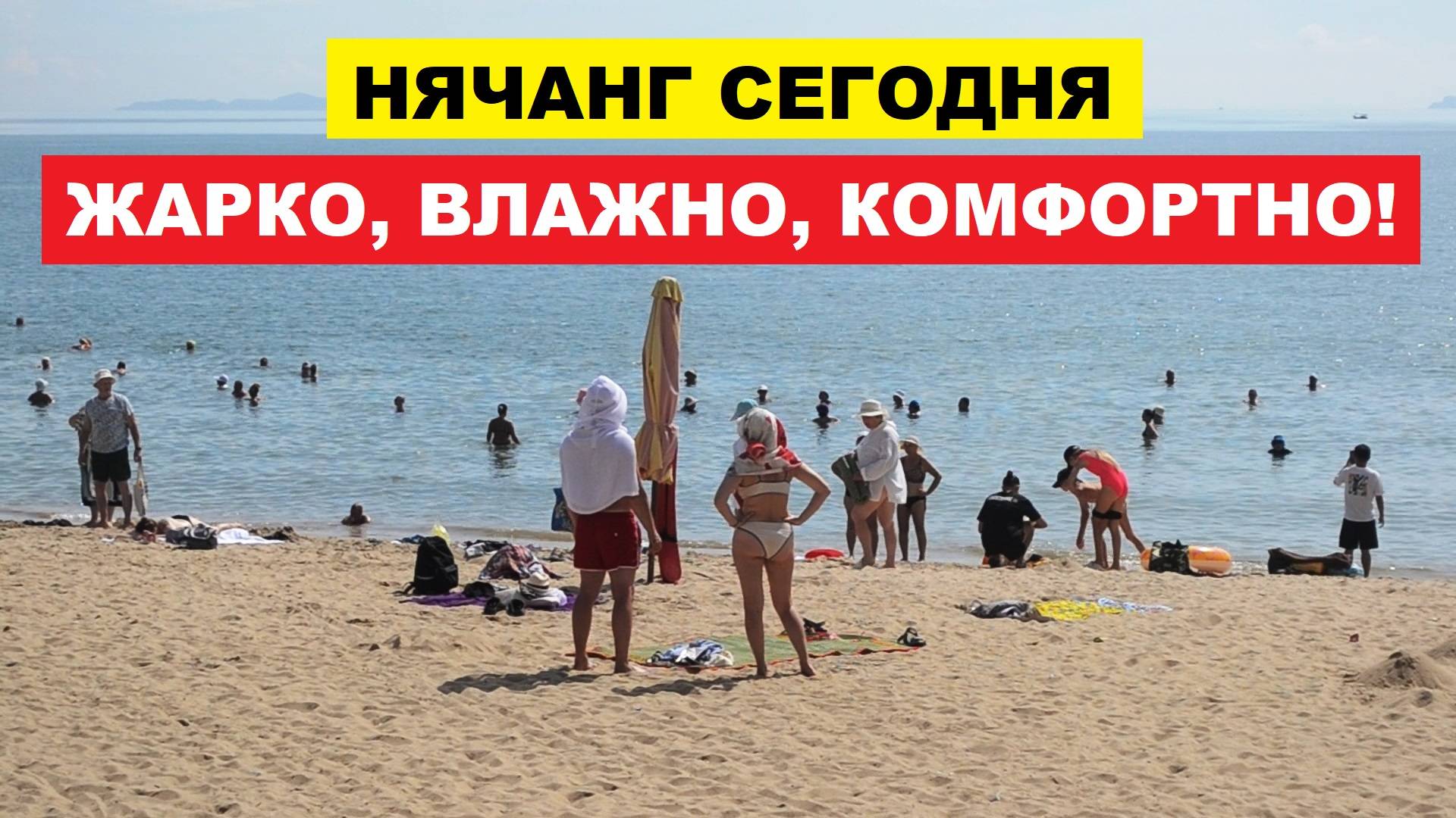 Вьетнам. Нячанг погода сегодня 15 сентября 2025 ☀️ Какая погода ждёт сегодня на пляжах Вьетнама