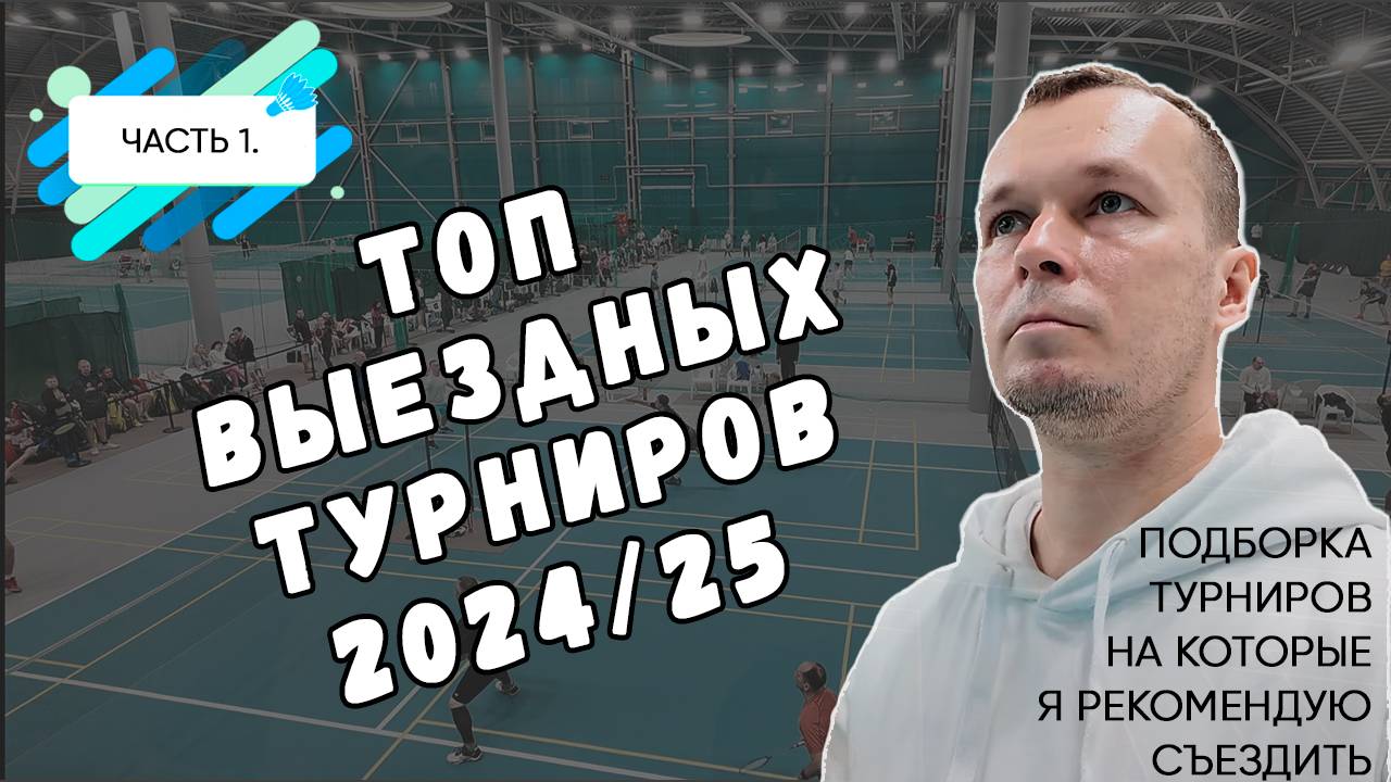 Топ выездных турниров 2024/25 часть.1/ Почему я рекомендую всего три турнира