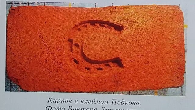 Подкова & кирпич. Два в одном.