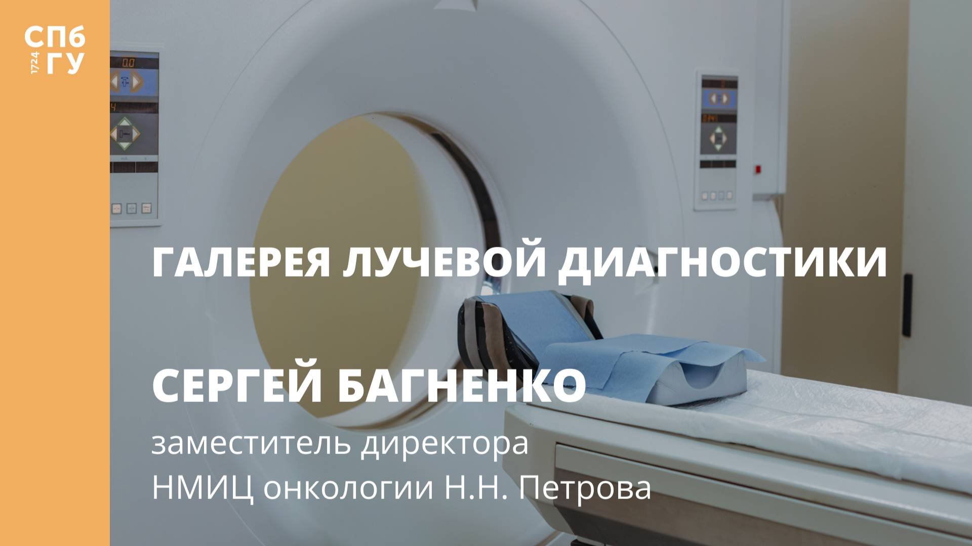 Галерея лучевой диагностики. Интервью с Сергеем Багненко