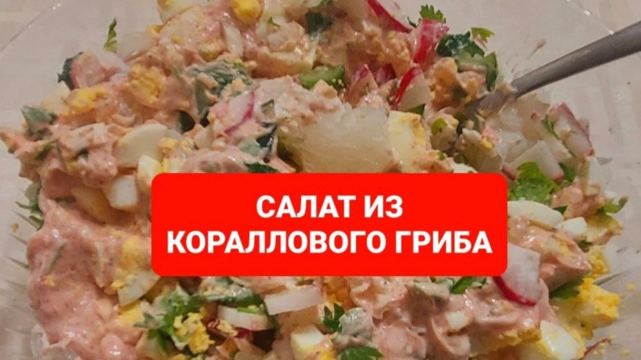 КАК ПРИГОТОВИТЬ САЛАТ ИЗ КОРАЛЛОВЫХ ГРИБОВ