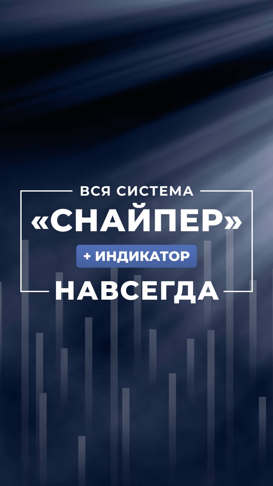 Получи систему "Снайпер" и индикатор навсегда!