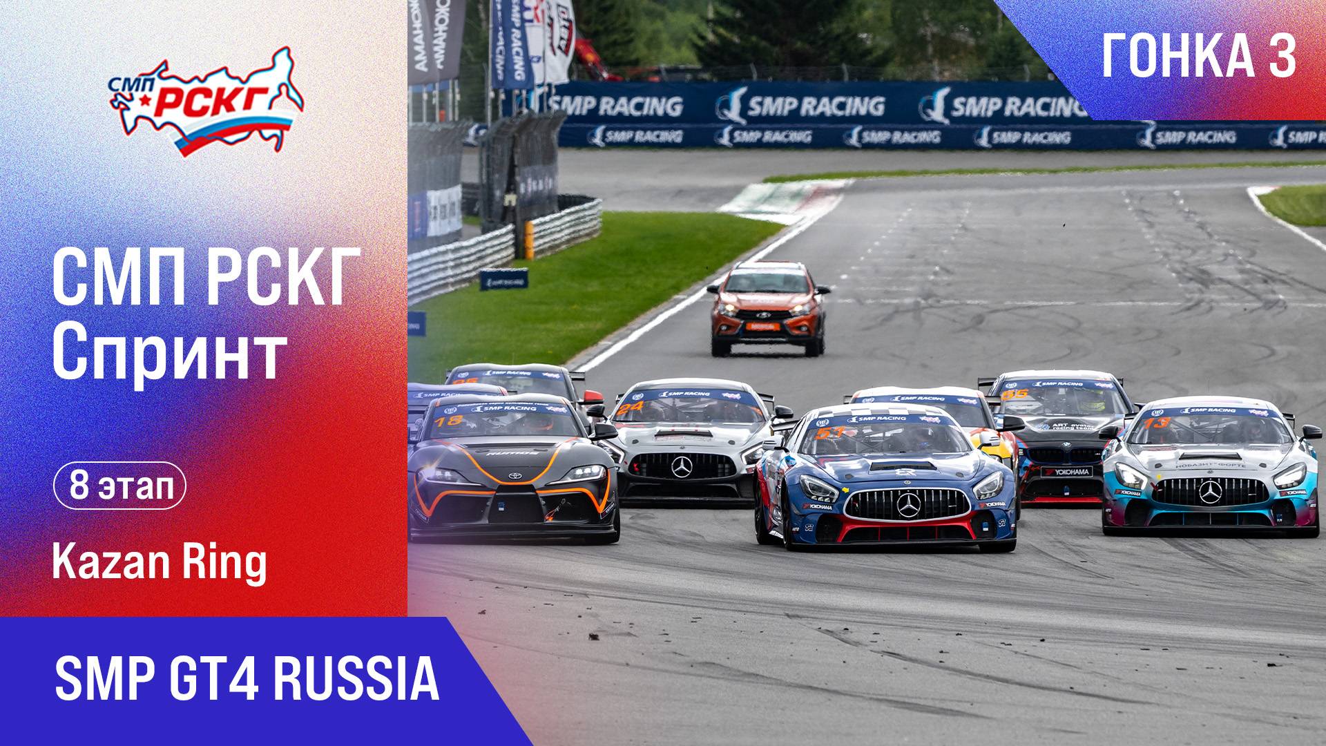 СМП РСКГ Спринт 2025 8-й этап. SMP GT4 Russia. Гонка 3