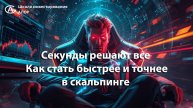 Секунды решают все. Как стать быстрее и точнее в скальпинге