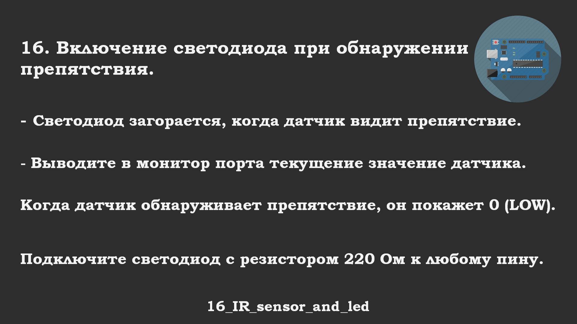 16 ответ: Включение светодиода при обнаружении препятствия.
