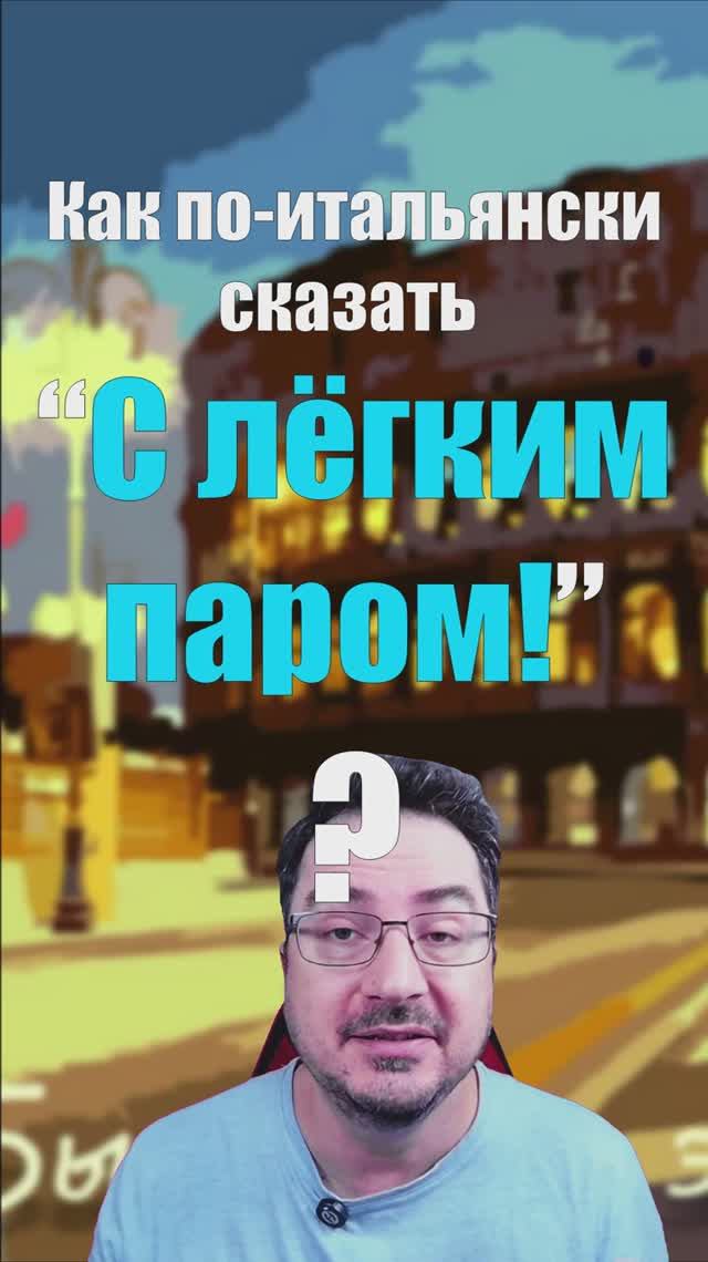 Итальянцы не понимают «С лёгким паром»! 😂🇮🇹  #итальянскийязык #слегкимпаром #buonasauna #shorts