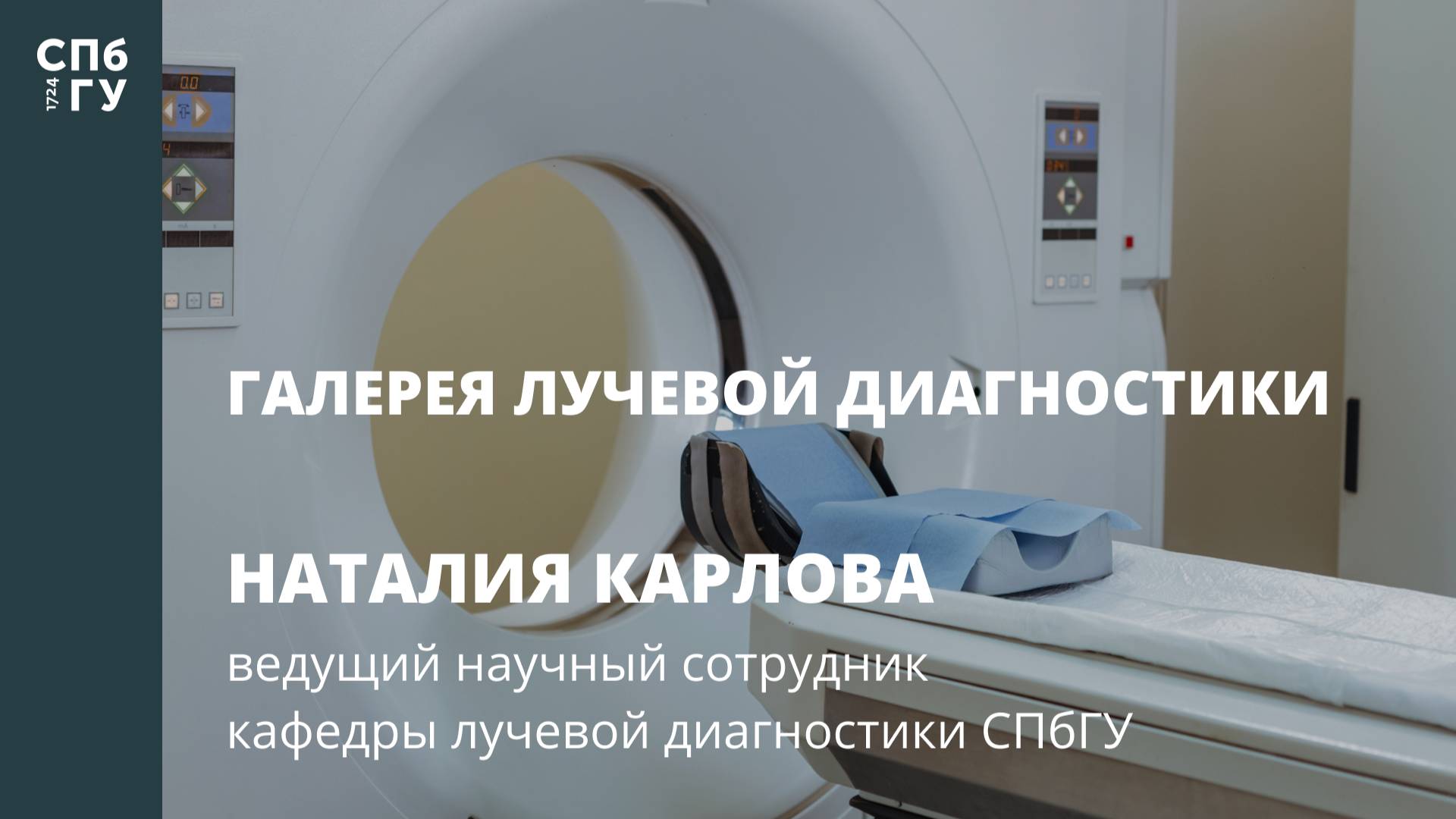 Галерея лучевой диагностики. Интервью с Наталией Карловой