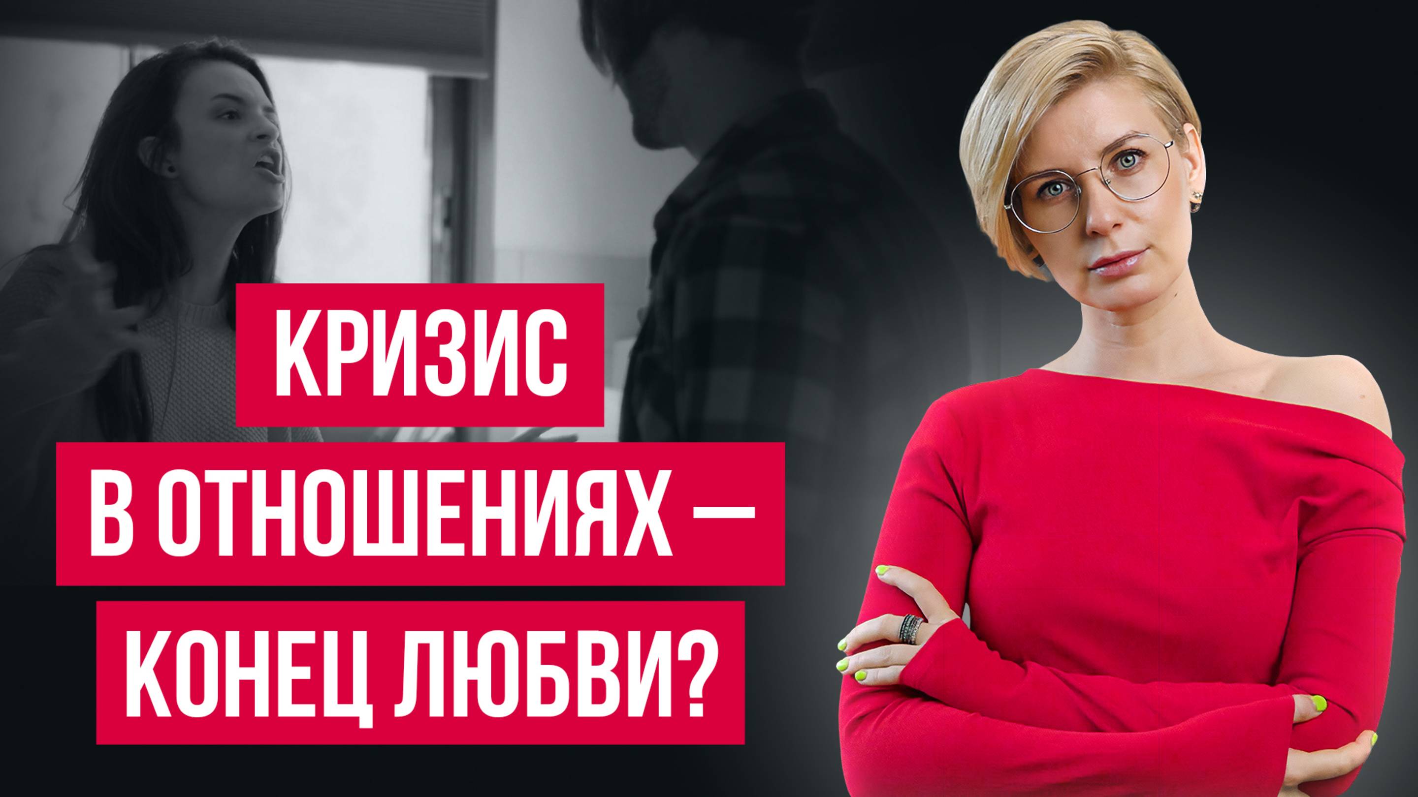 Уйти или остаться? Вся правда о кризисах в отношениях