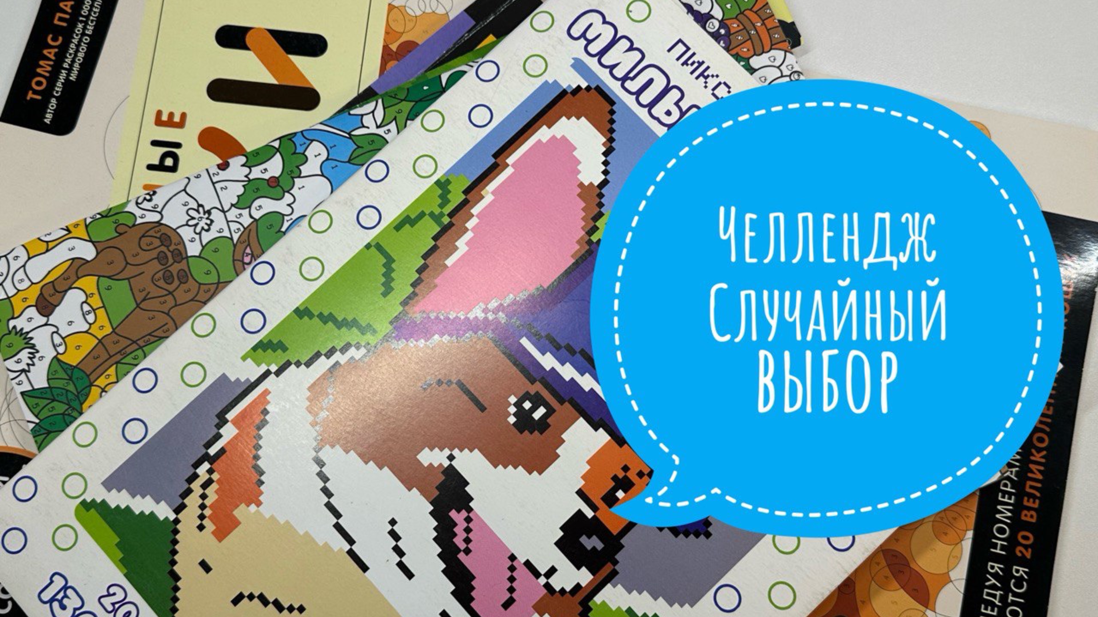 Челлендж Случайный выбор