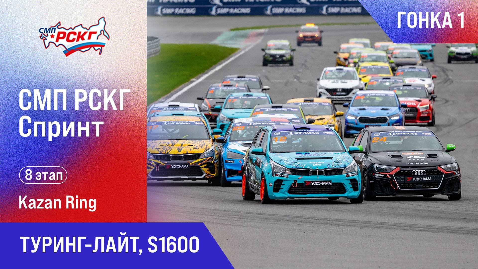 СМП РСКГ Спринт 2025 8-й этап. Туринг-лайт, S1600. Гонка 1