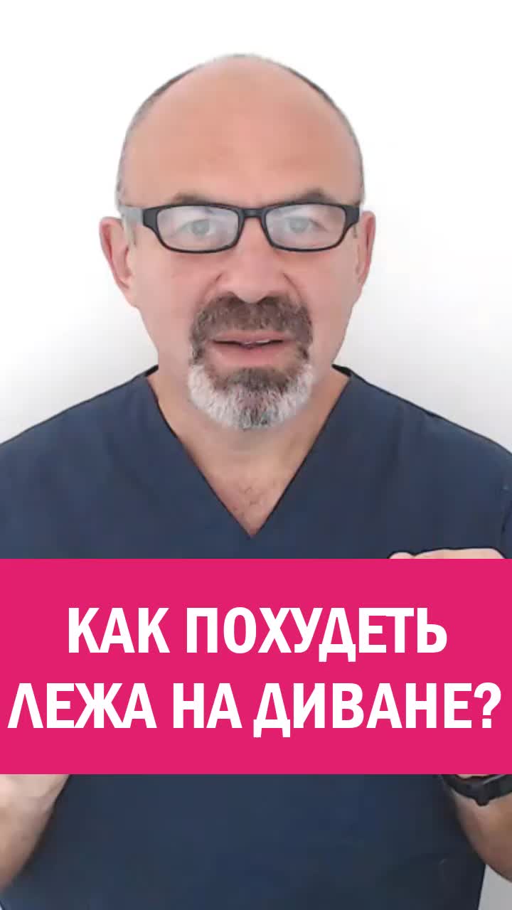 ПОХУДЕНИЕ ЛЕЖА НА ДИВАНЕ