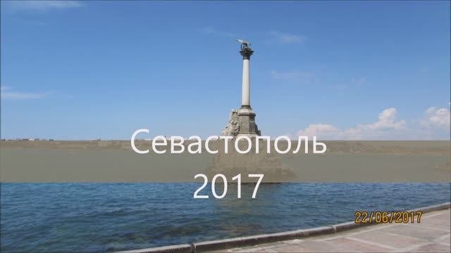 Севастополь