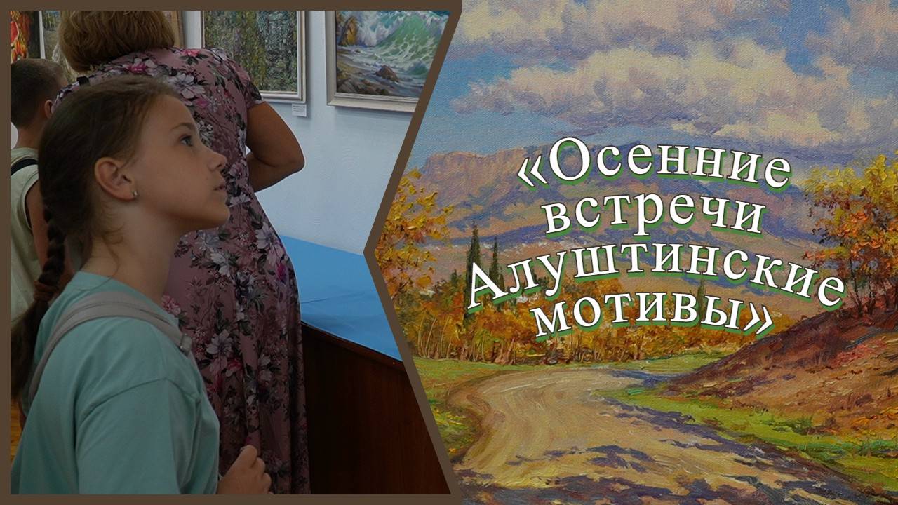 Выставка «Осенние встречи. Алуштинские мотивы»