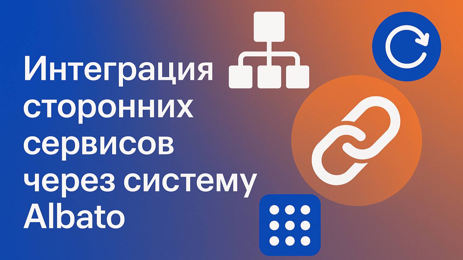 Интеграция сторонних сервисов через систему Albato.