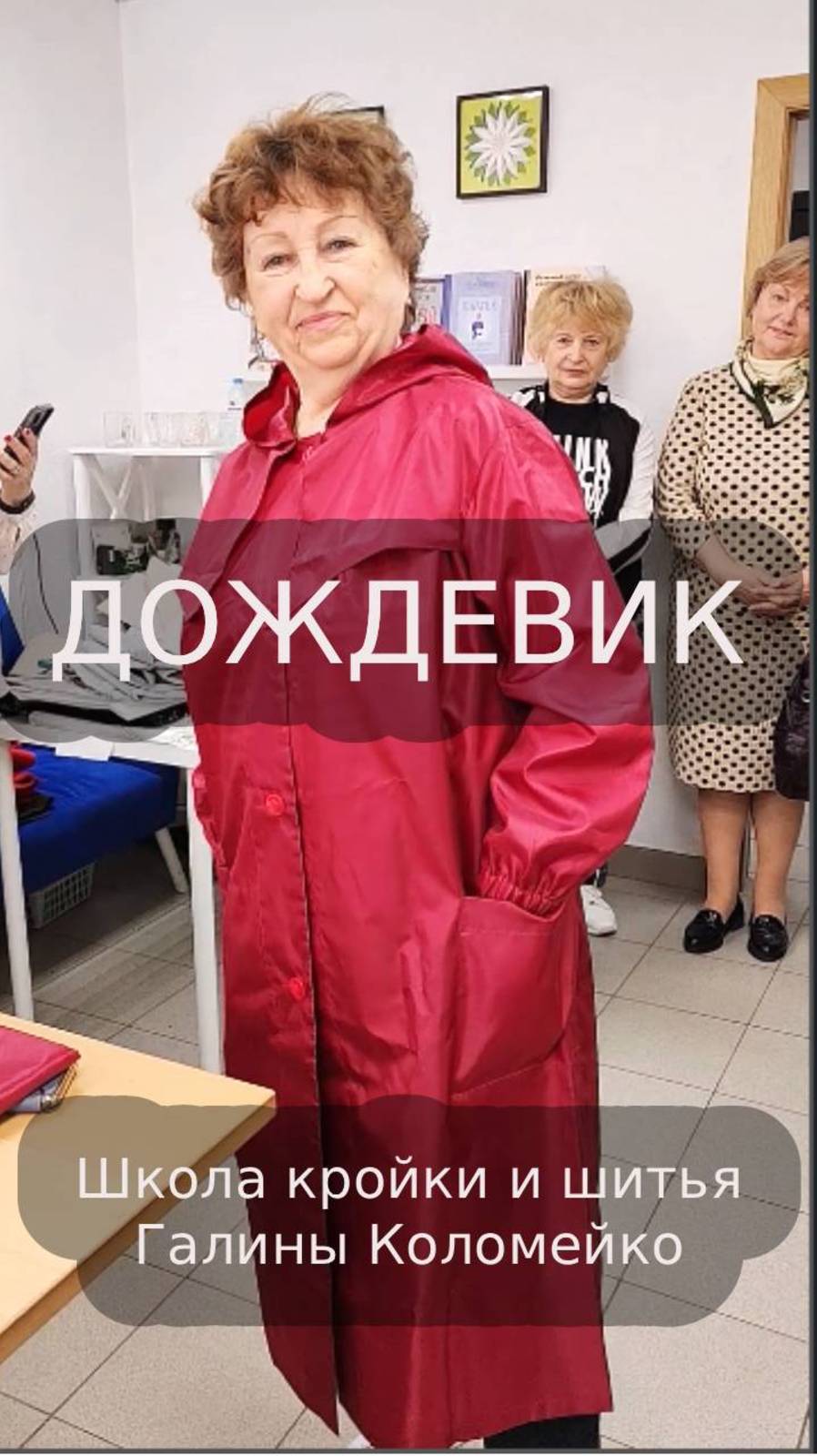 Дождевик Школа кройки и шитья Галины Коломейко