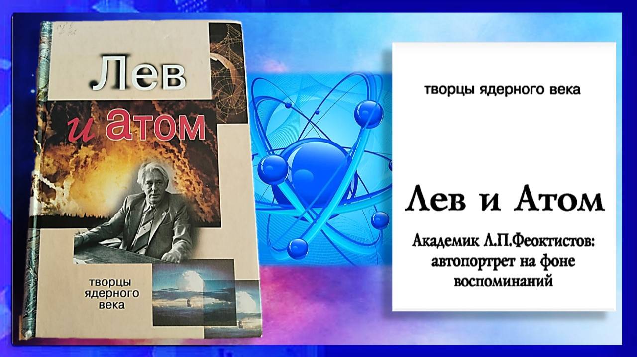 Особая книга. Лев и Атом