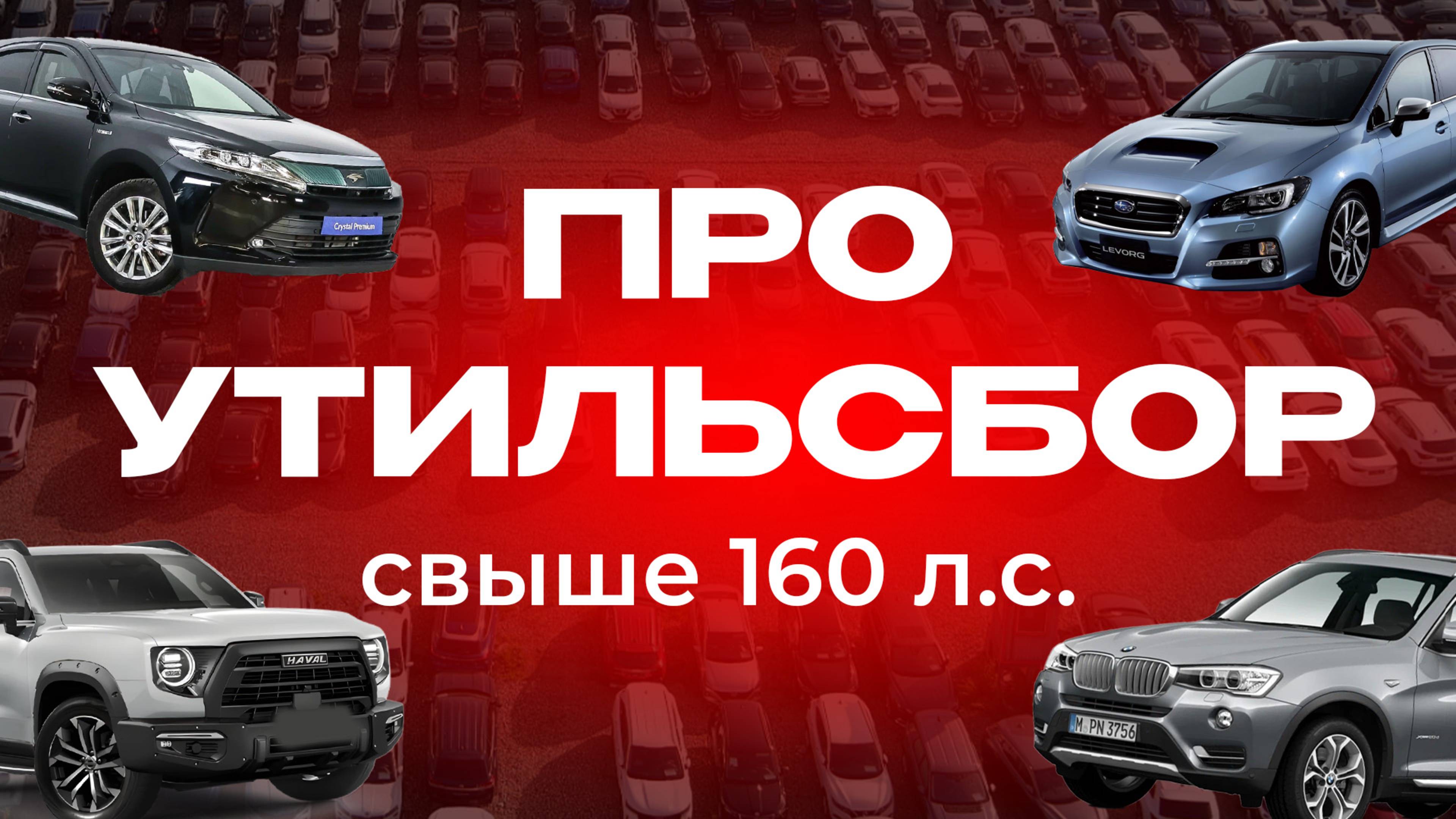 ПРО УТИЛЬСБОР свыше 160 л.с.