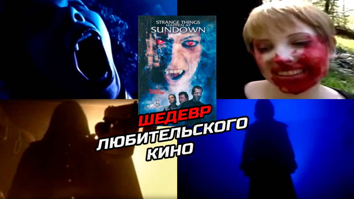 «Кровопийцы» — шедевр любительского кино