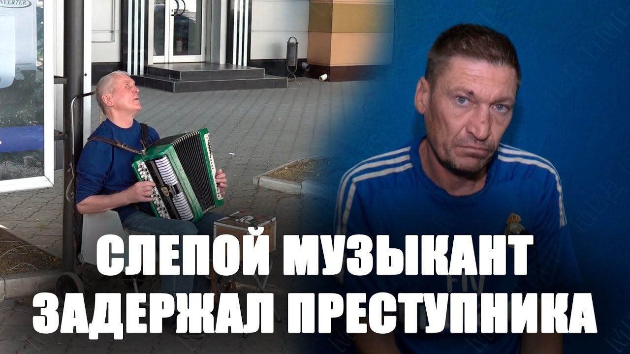 Слепой музыкант задержал преступника