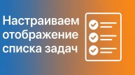Neaktor - настраиваем отображение списка задач