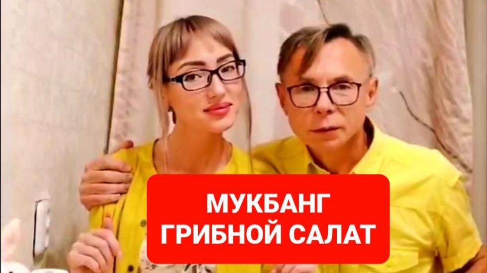 МУКБАНГ ГРИБНОЙ САЛАТ