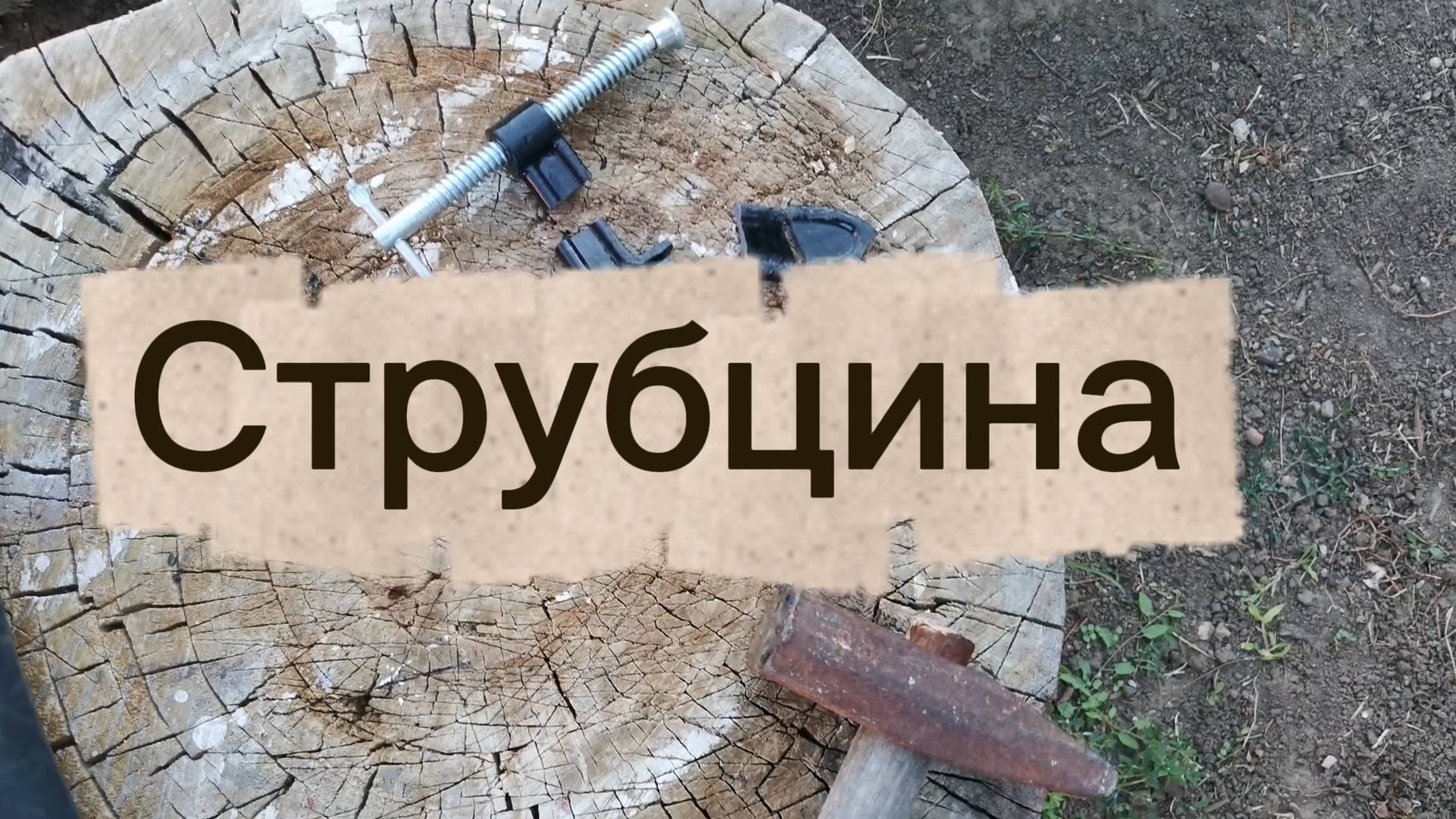 Струбцина. Будь осторожен при выборе