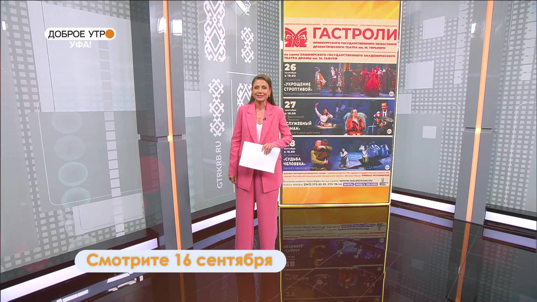 В программе «Доброе утро, Уфа!» расскажут о гастролях Оренбургского театра имени Горького