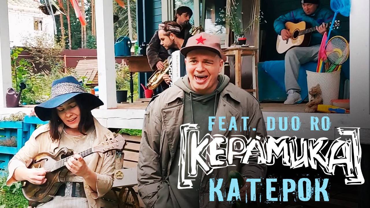 КерамикА Feat. Duo RO - Катерок