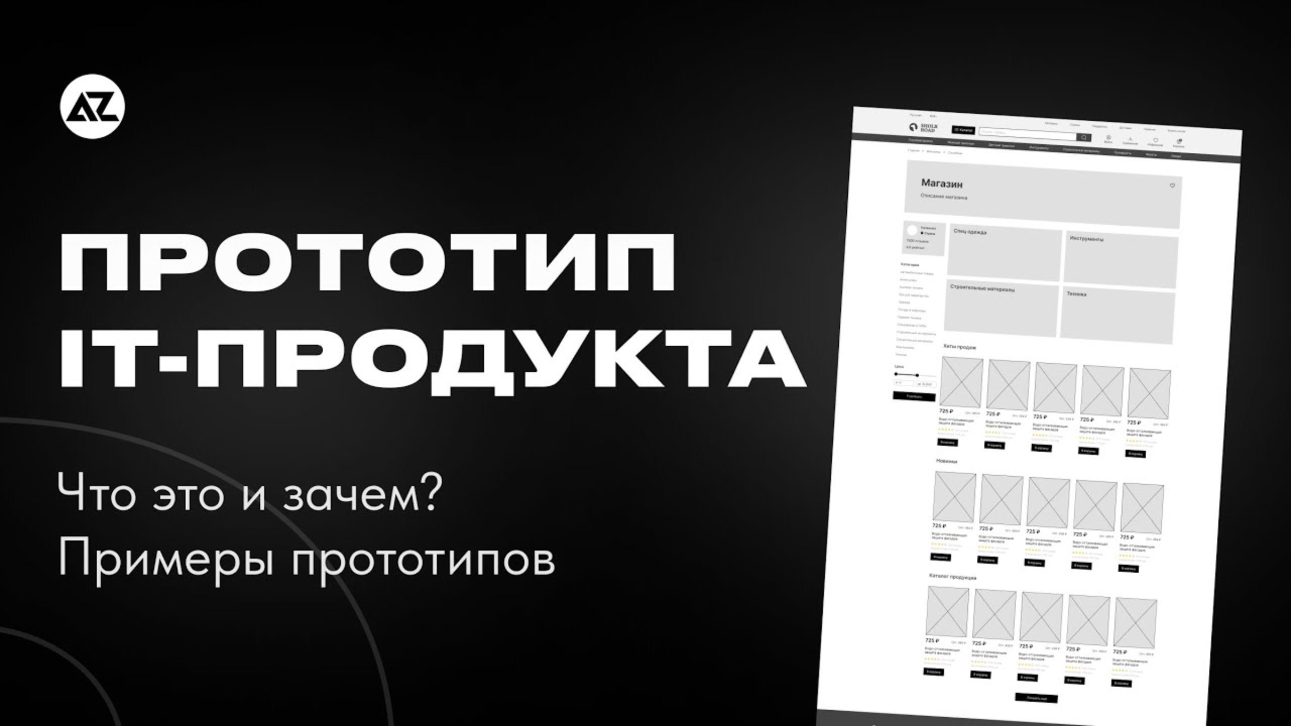 ПРОТОТИП САЙТА  ПРИЛОЖЕНИЯ - ЧТО ЭТО И ЗАЧЕМ?