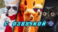 69. Видео Озвучка