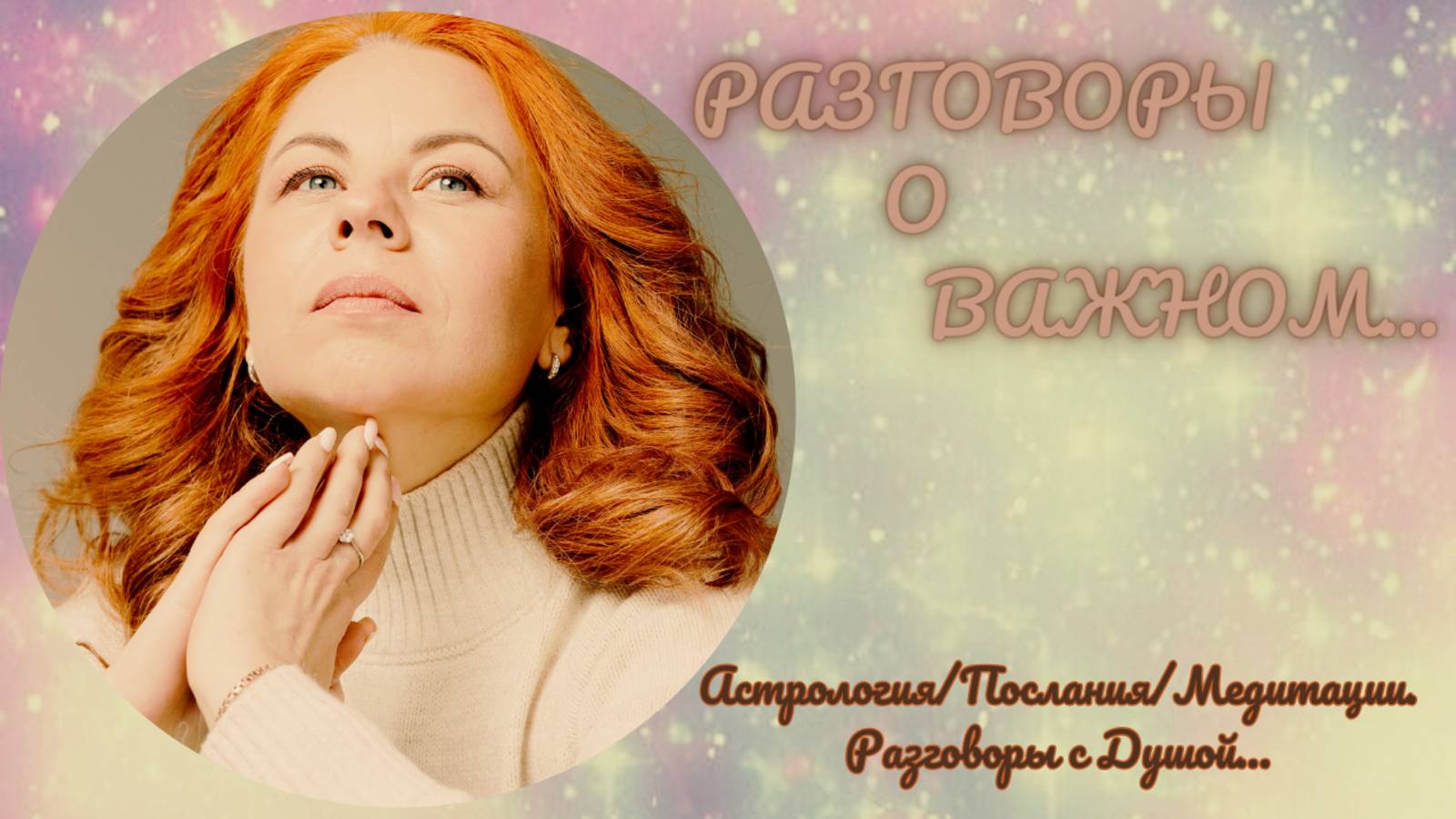 Коридор Затмений_ Энергии Осени 2025 ( эфир от 10.09.25)