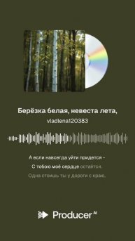 БЕРЁЗКА БЕЛАЯ, НЕВЕСТА ЛЕТА - нейро вокал на стихи Владимира К.