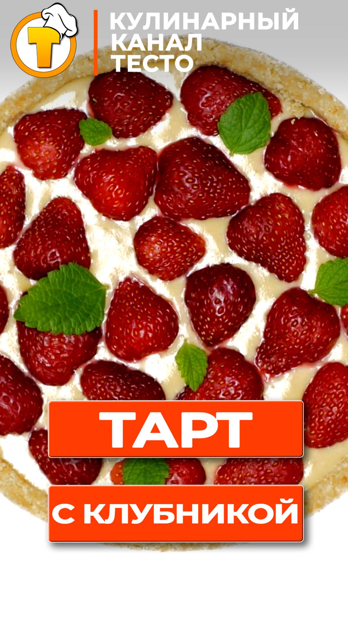 Клубничный тарт - очень простой и вкусный десерт, без выпечки.