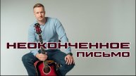 Сергей Тимошенко - Неоконченное письмо