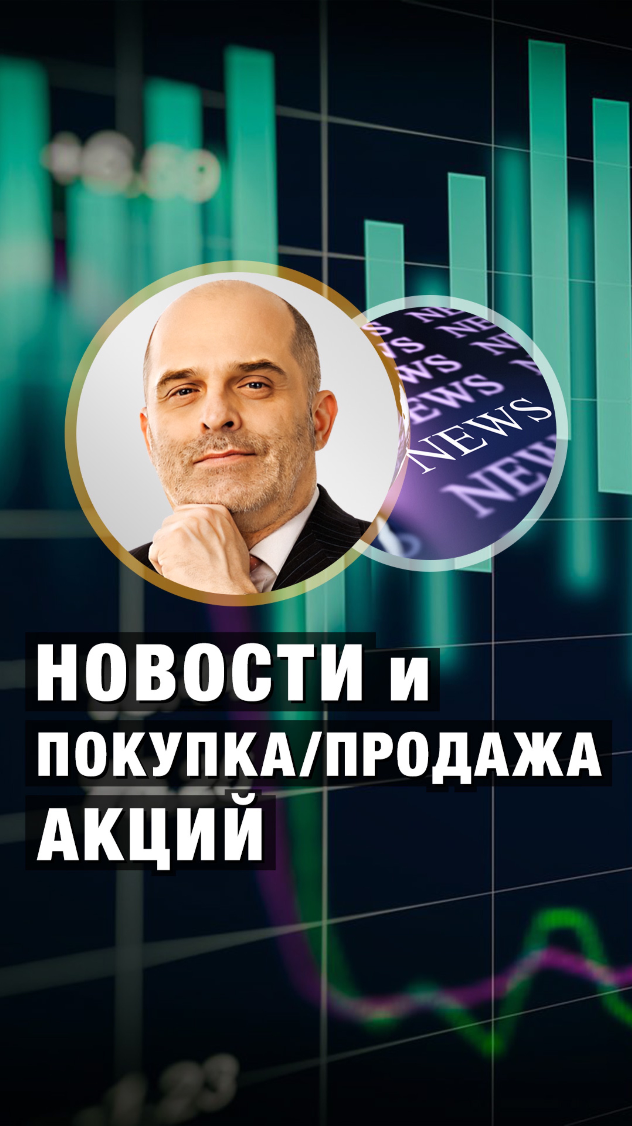 Новости и ПРОДАЖА / ПОКУПКА акций. Константин Царихин