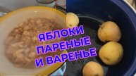 Яблоки Пареные и Варенье из Яблок