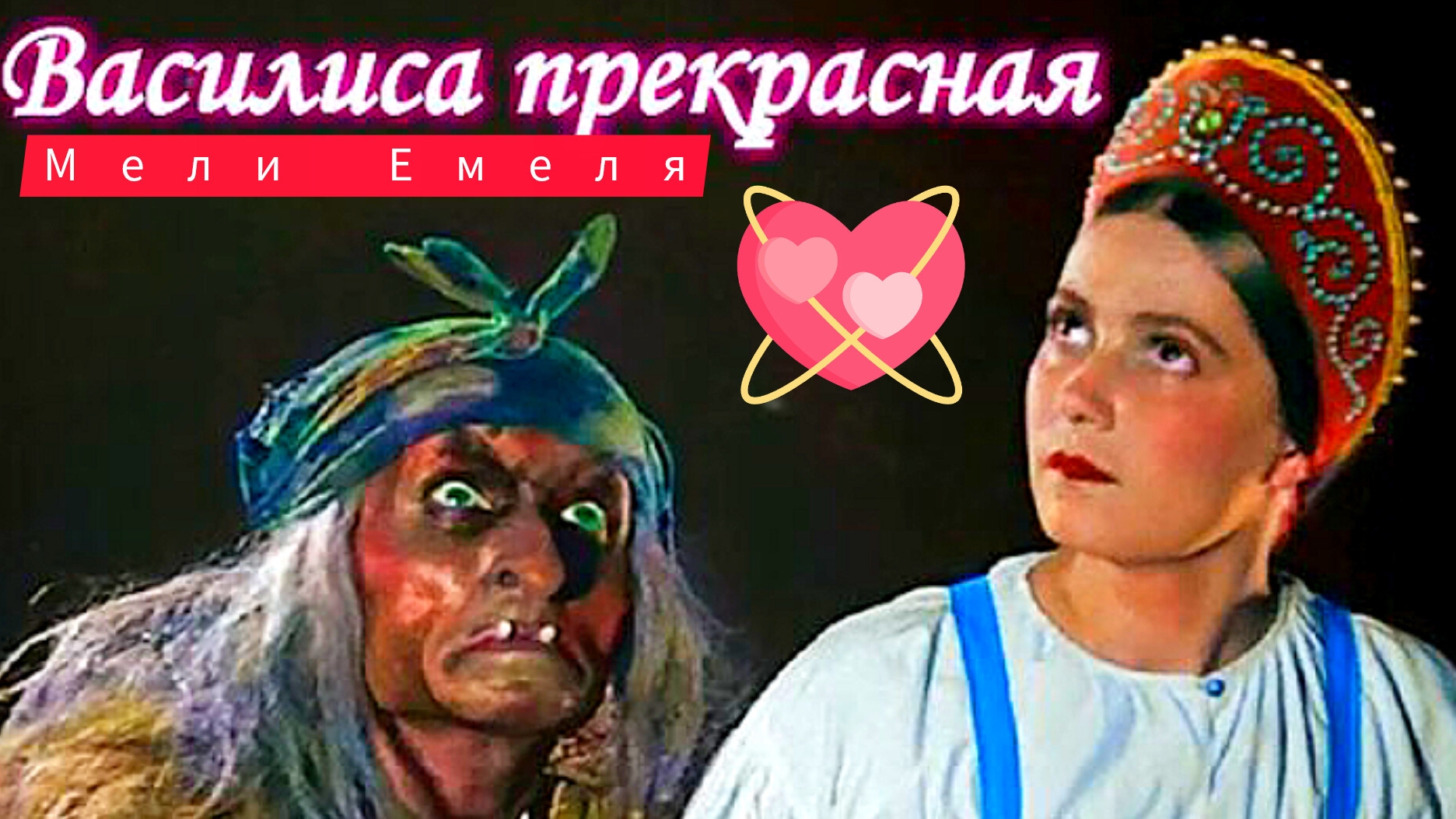 ВАСИЛИСА ПРЕКРАСНАЯ /русская народная сказка/