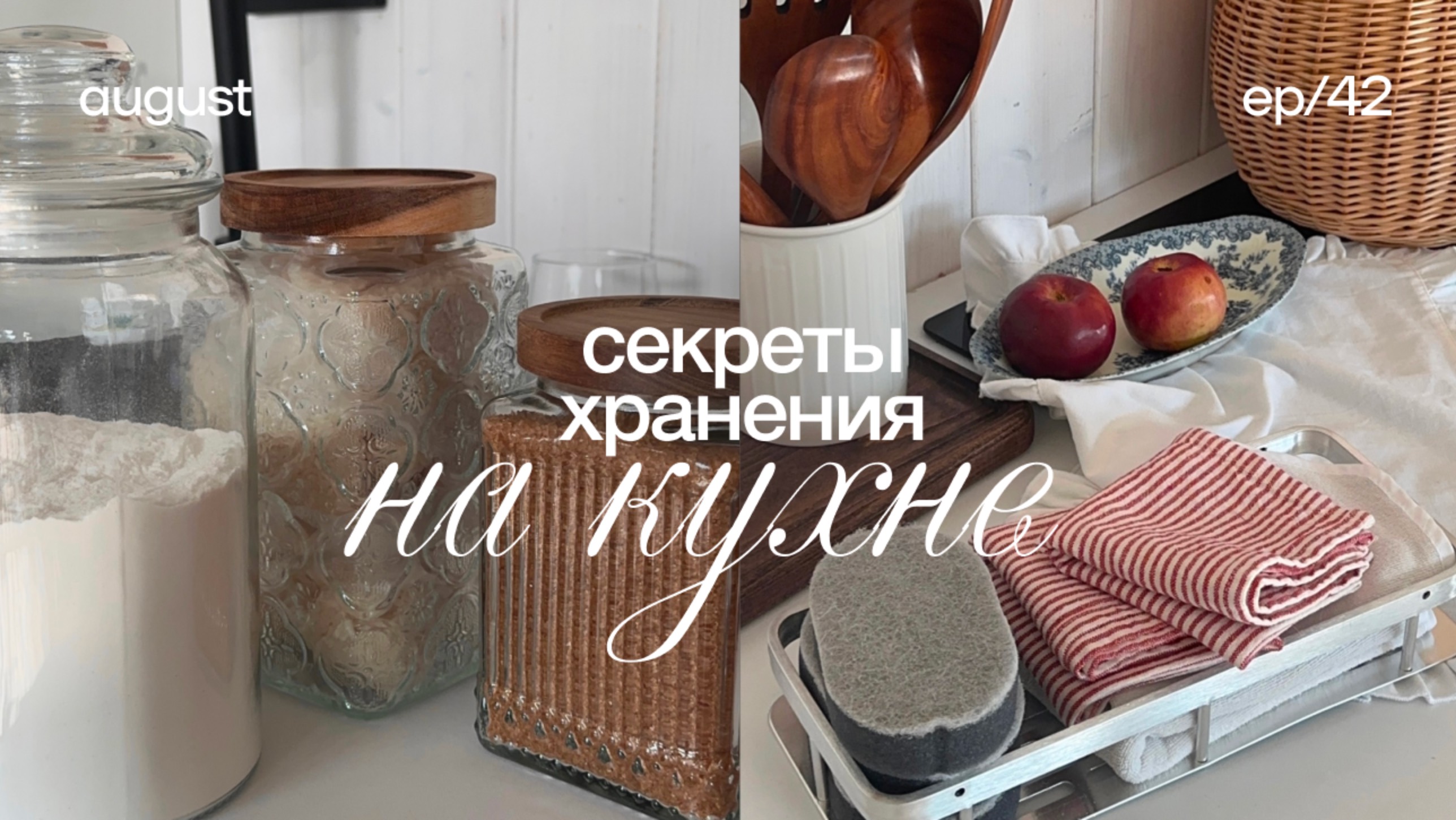 Организация хранения на кухне 🧺 находки для кухни, покупки для дома, секреты хранения на кухне