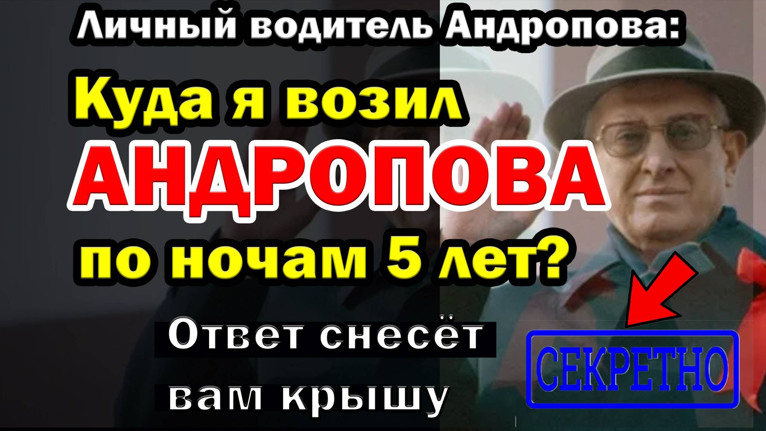 Водитель Андропова молчал 40 лет. Теперь вы узнаете правду