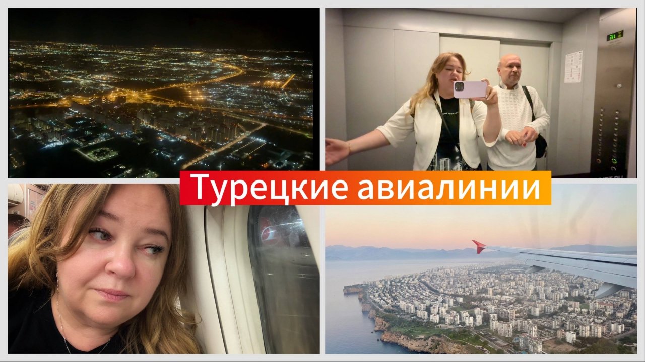 #1 Почему выбираю Turkish Airlines? Отель Dobedan World Palace Kemer- первые впечатления!Турция 2025