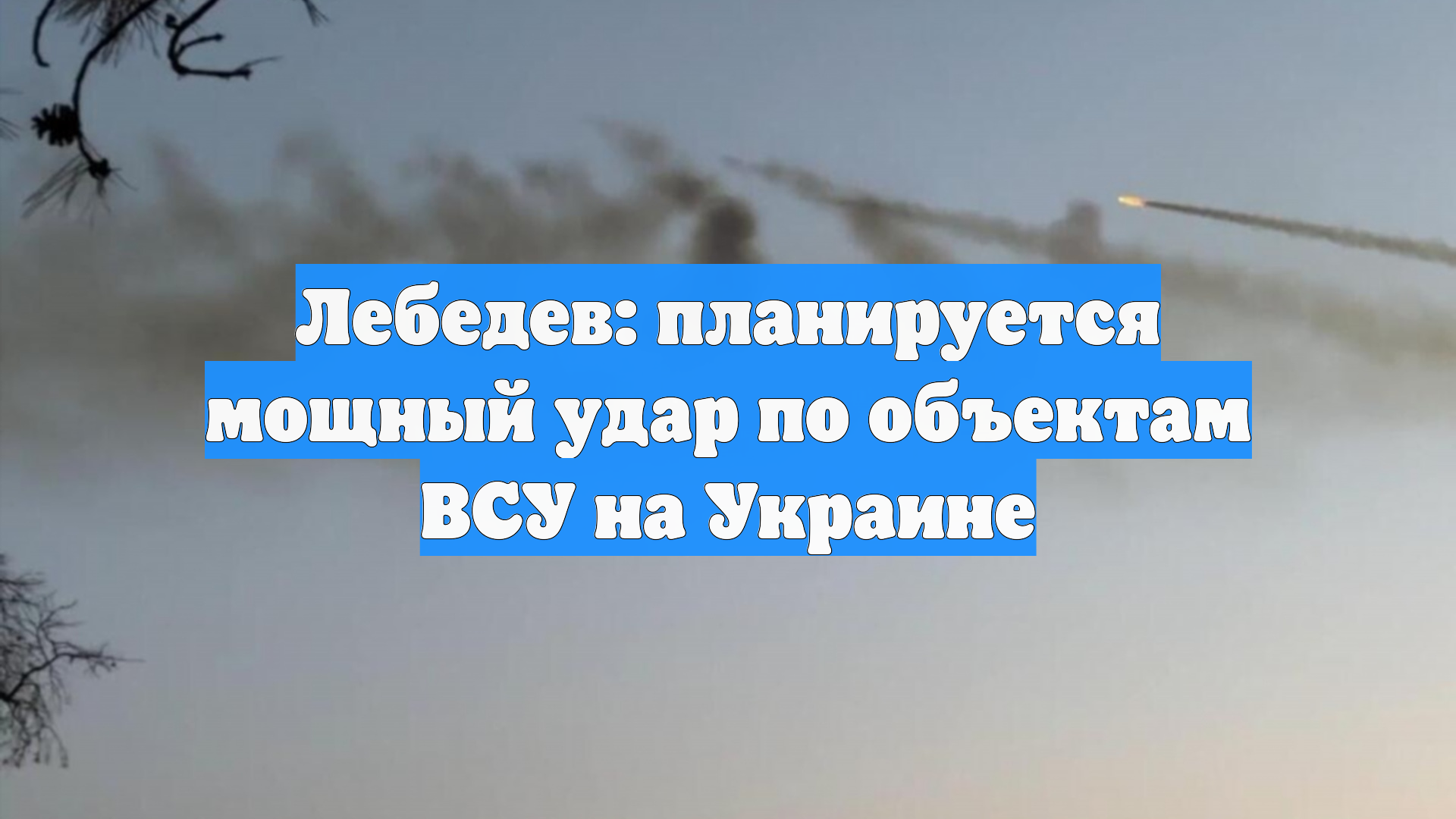 Лебедев: планируется мощный удар по объектам ВСУ на Украине