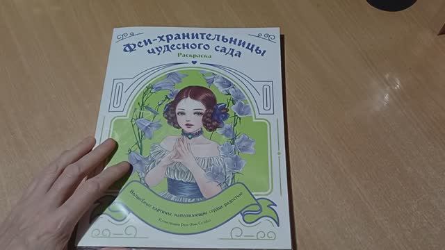 Шикарная раскраска Феи хранительницы чудесного сада