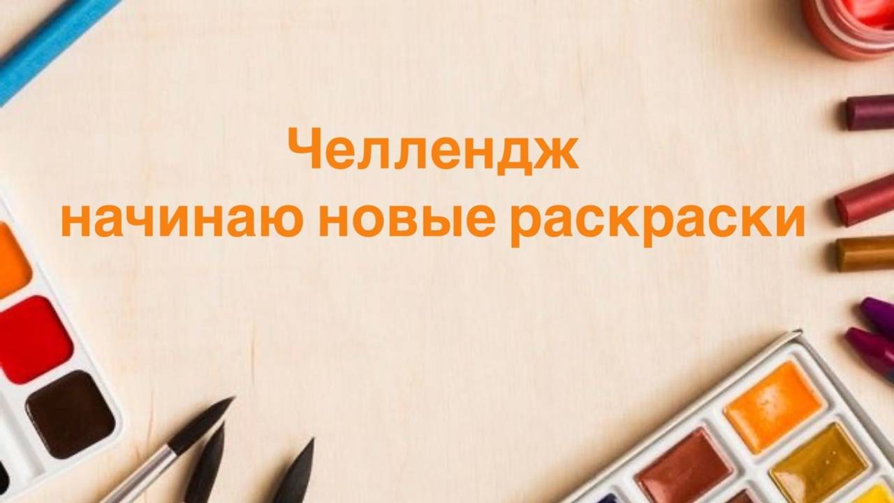 Челлендж начинаю новые раскраски Сентябрь 2025